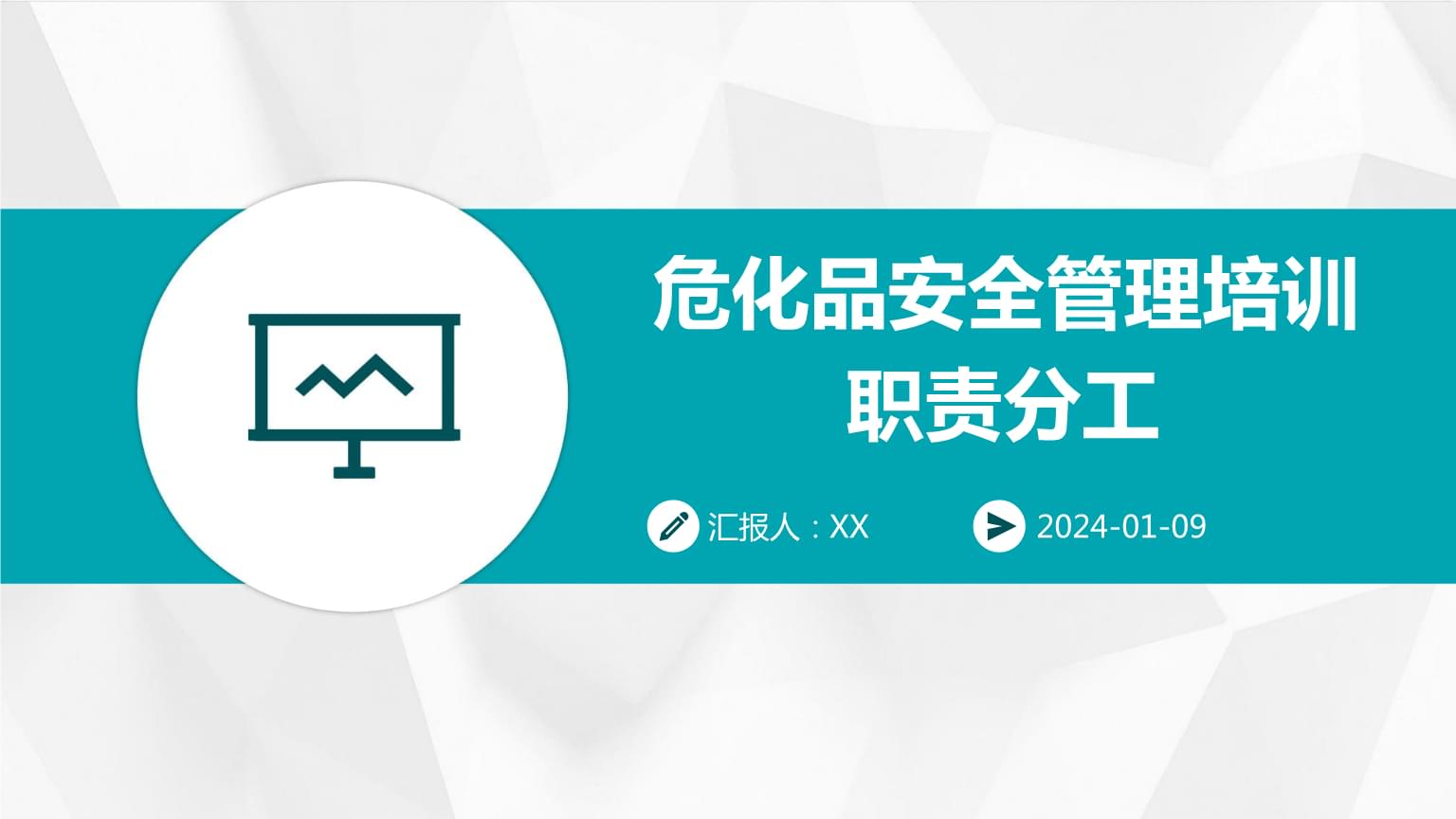 危化品安全管理培訓(xùn)職責(zé)分工.pptx